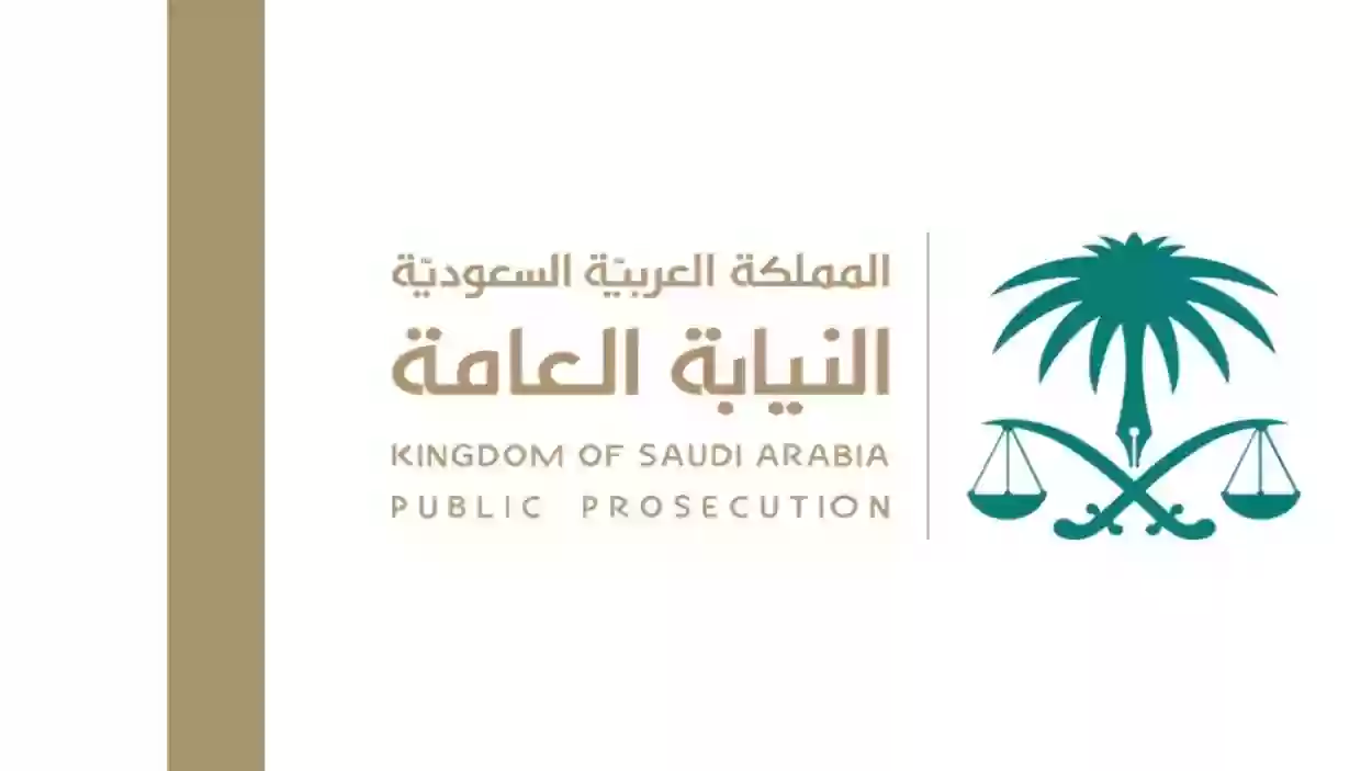 من الجوال | طريقة حجز موعد النيابة العامة السعودية للاستفادة من خدمات النيابة
