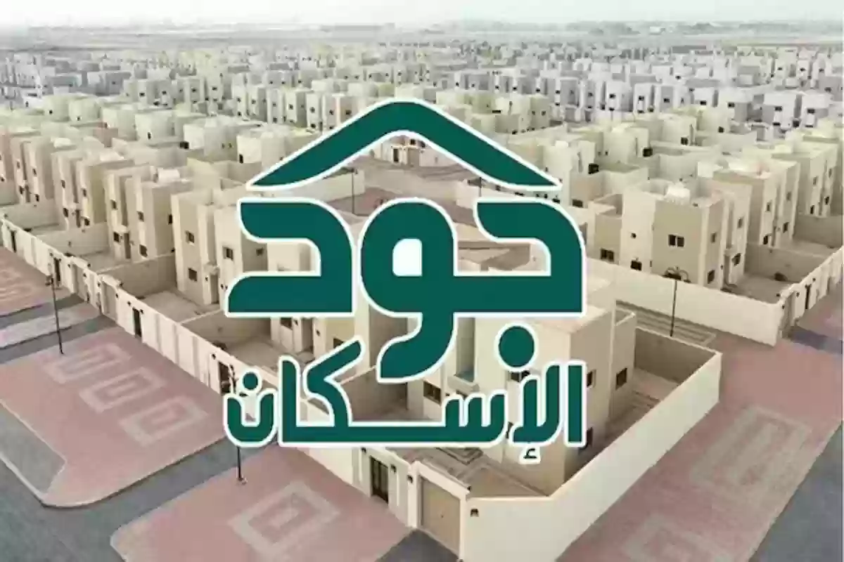 جود الإسكان ..طريقة الحصول على سكن مجاني من وزارة الإسكان السعودية
