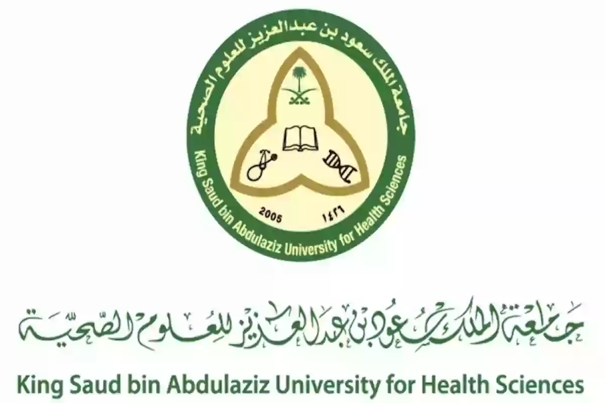 جامعة الملك سعود للعلوم الصحية تعلن