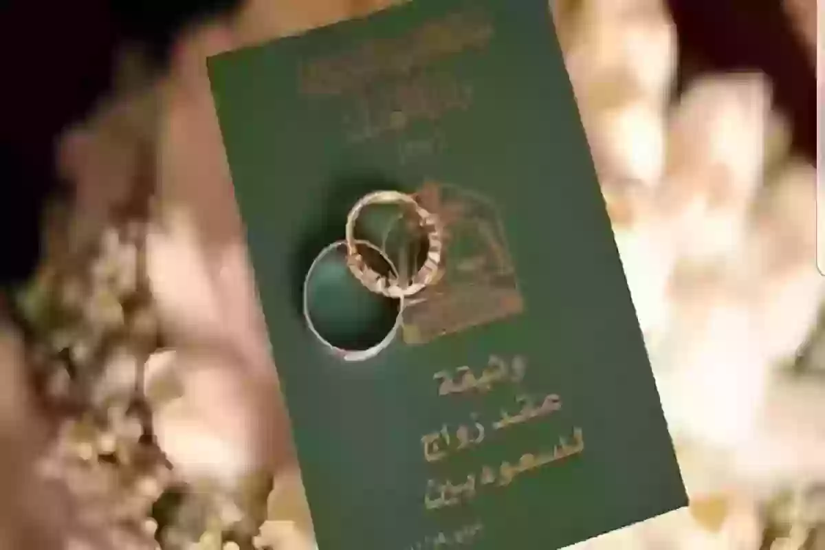 كم مدة الموافقة على الزواج من سعودية؟! الداخلية توضح
